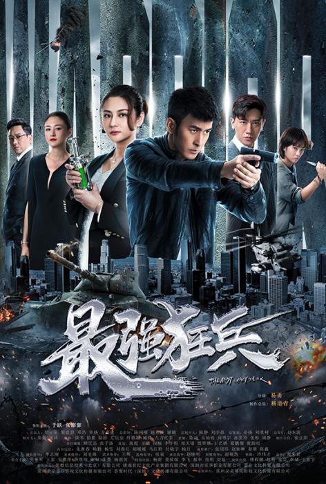 《最强狂兵》导演易勇:拍戏要找到观众的契合点