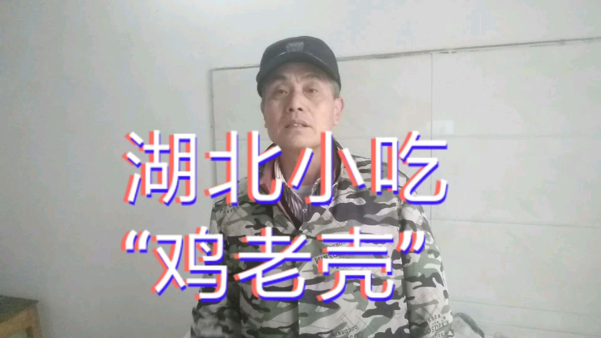 看看 湖北小吃 “鸡老壳”怎么做