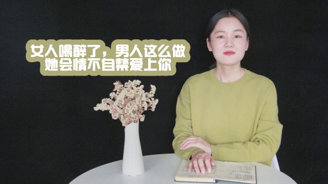 [图]女人喝醉了，男人这样做，她会情不自禁爱上你