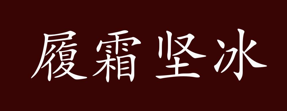 履霜坚冰的出处,释义,典故,近反义词及例句用法 成语知识