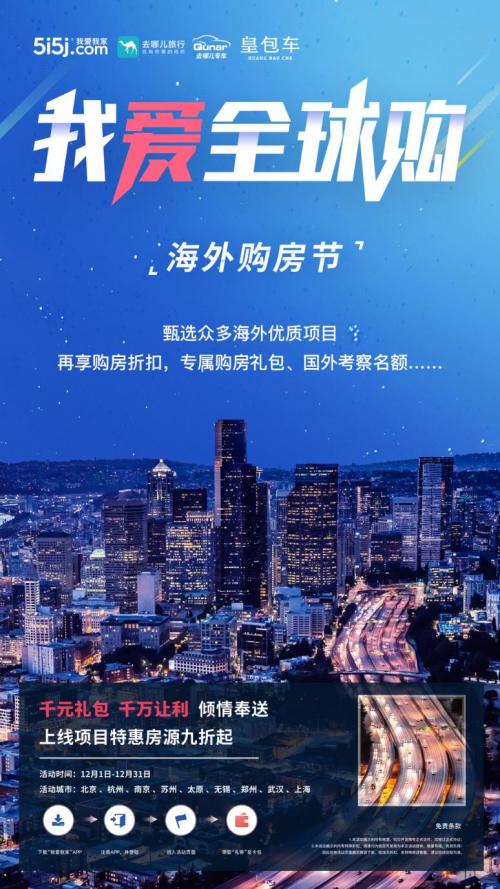 我爱我家海外购房节,全新玩法打造一站式购房体验