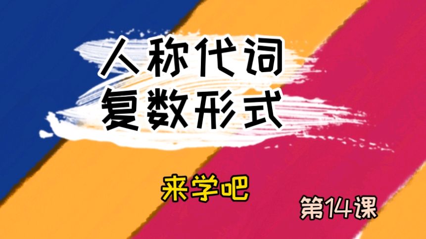 学习英语语法,什么是人称代词复数形式?来学习吧