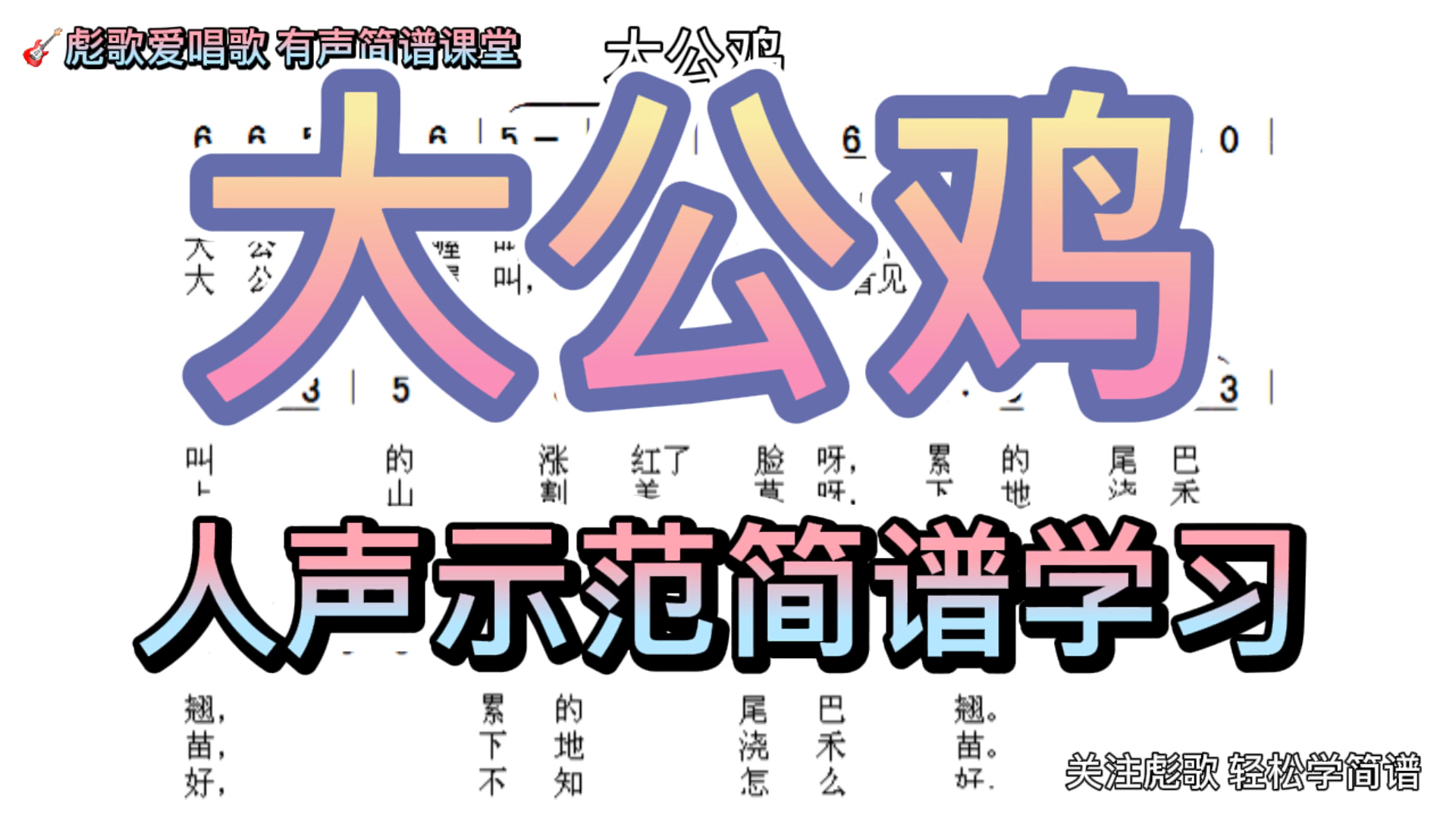 彪歌简谱课堂:《大公鸡》简谱学唱,人声打拍示范,零基础学习