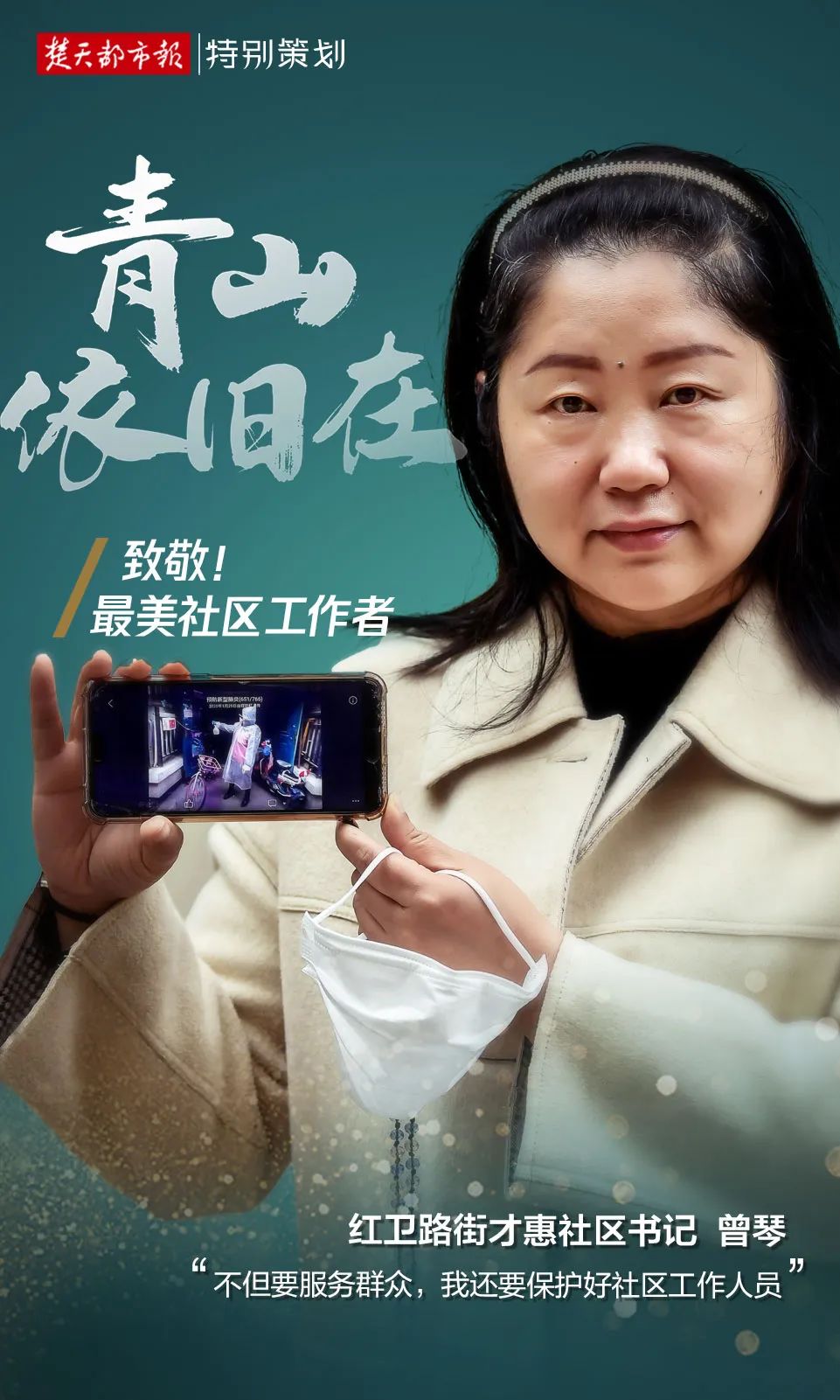 青山依旧在——致敬!最美社区工作者