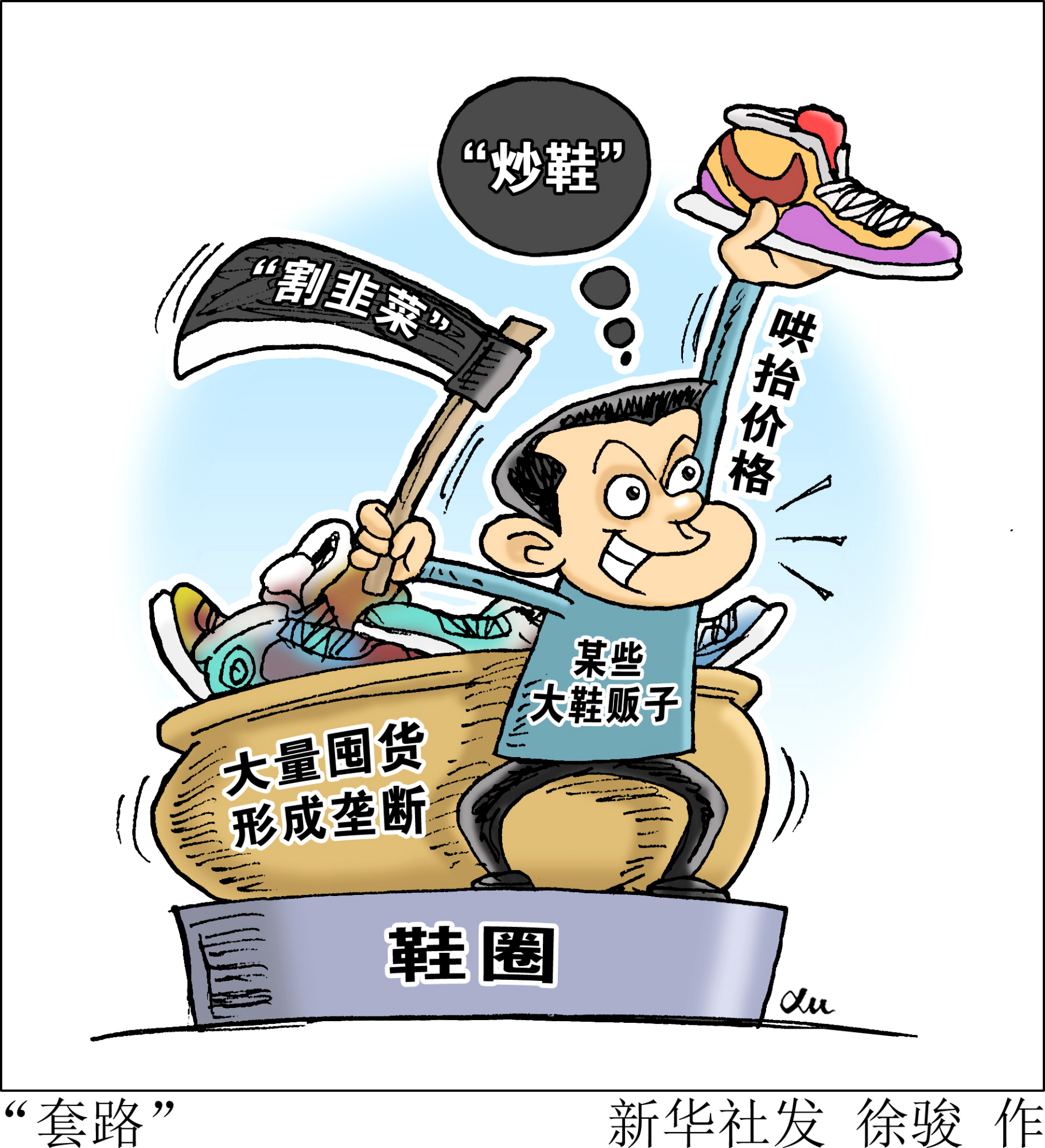 (图表·漫画)「生活观察」"套路"