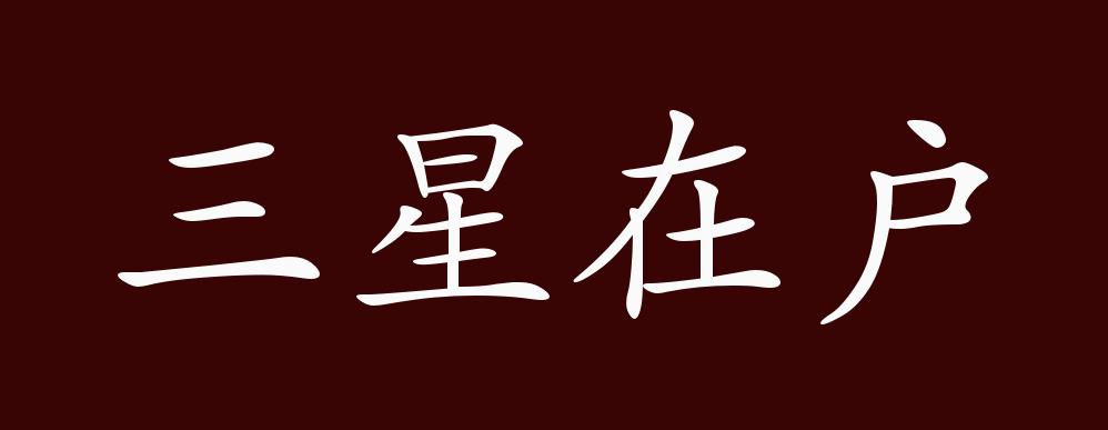 三星在户的出处,释义,典故,近反义词及例句用法 成语知识