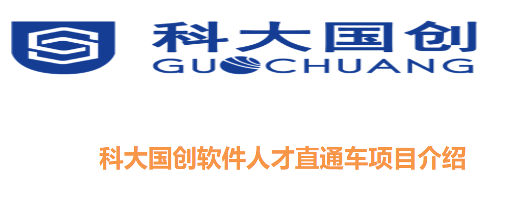 科大国创软件人才直通车项目介绍