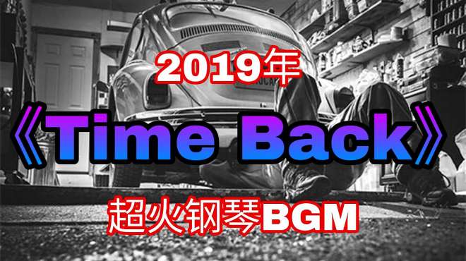 [图]去年抖音最热门的BGM，《Time Back》钢琴版，搭配混剪视频，超燃