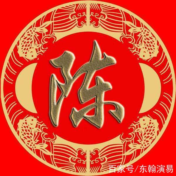 百家姓——陳姓的起源,先祖以及歷史名人