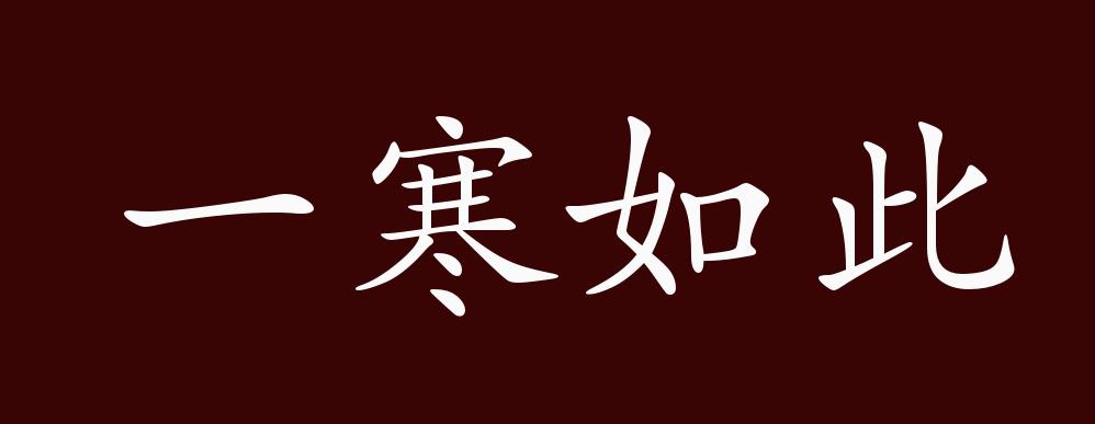 一寒如此的出处,释义,典故,近反义词及例句用法 - 成语知识
