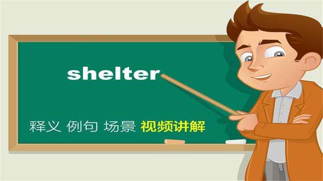 [图]shelter单词讲解