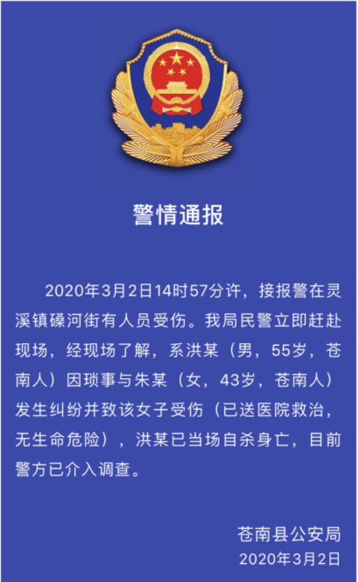 浙江苍南2人发生纠纷致1人受伤,另一人当场自杀身亡
