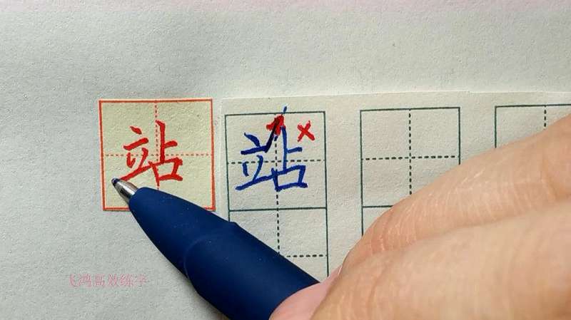 “站”字是左斜右正，注意“立”抗肩较大，“占”要立正,文化历史,文化艺术,好看视频