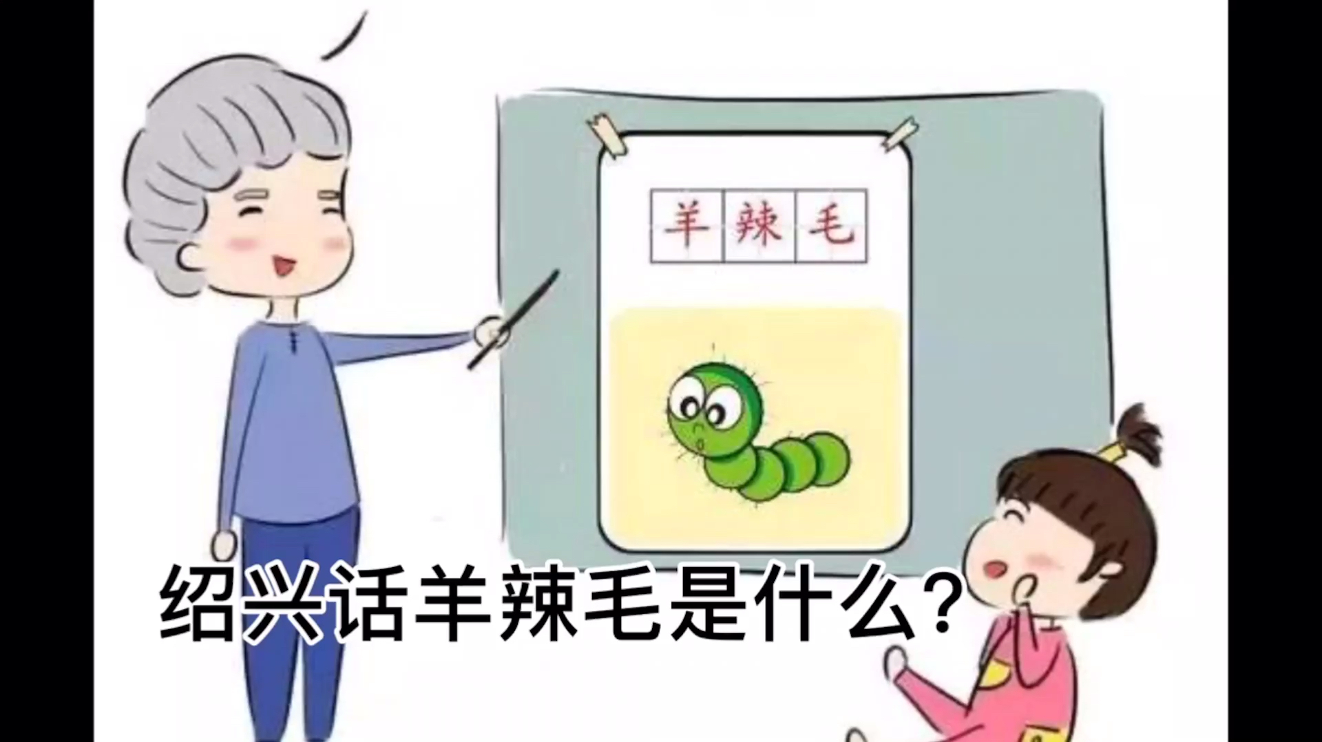 绍兴方言:“羊辣毛”在绍兴是什么东西啊?猜猜看