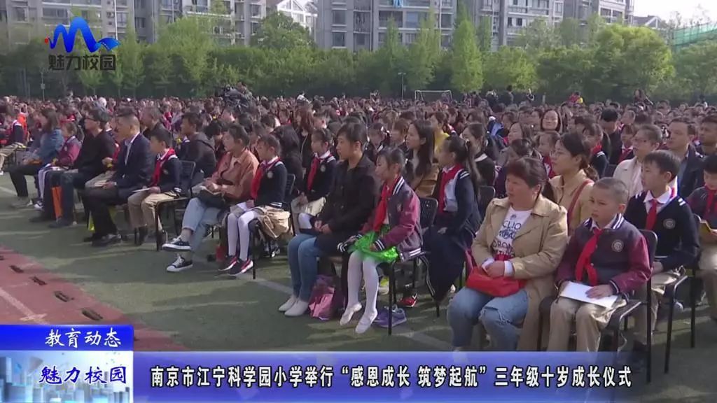 教育动态 | 南京市江宁科学园小学举行三年级十岁成长仪式