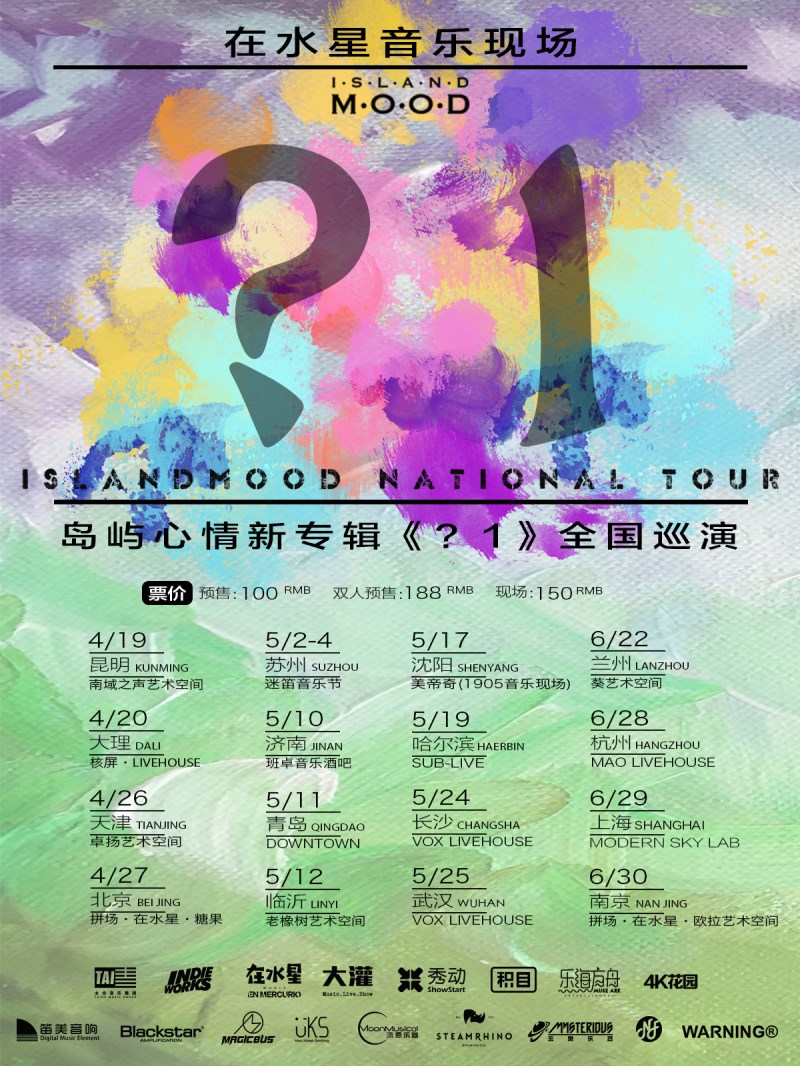 时隔四年岛屿心情再发新专《?1》带你从梦境穿回现实