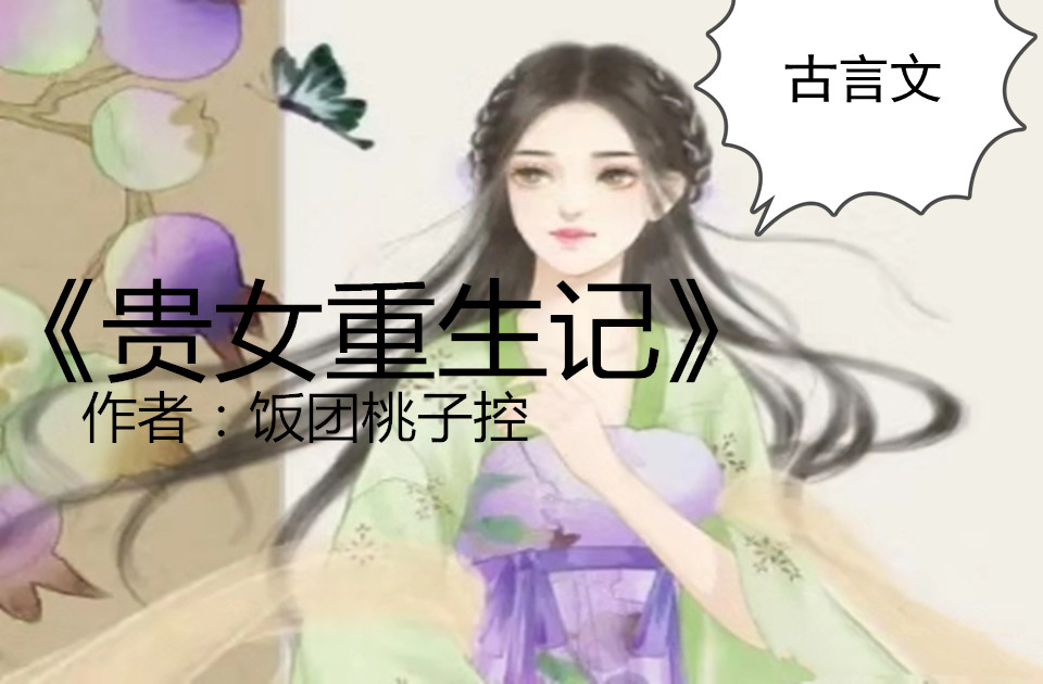 《君为聘《贵女重生记《妆华《宫囚《朝云辞》爆红,必追