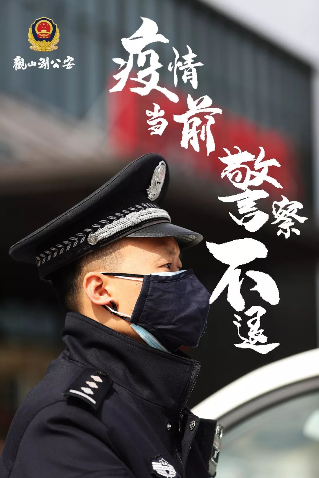 疫情当前 警察不退