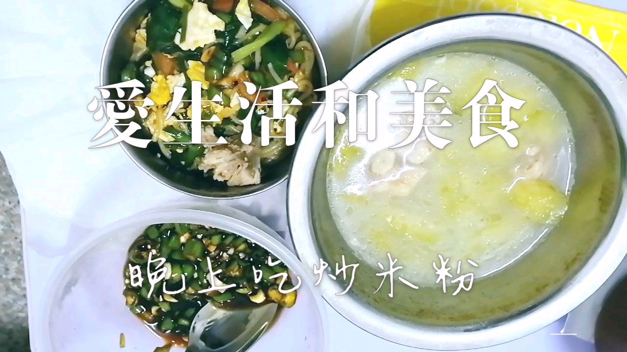 晚上吃炒米粉哦,搭配自己调的辣椒酱油醋,吃得美滋滋