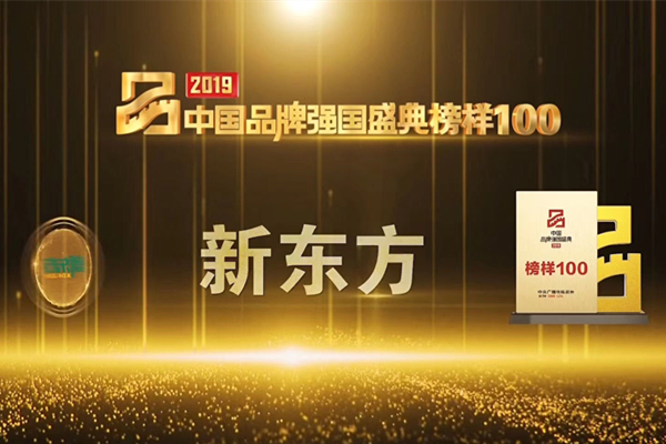 新东方入选央视2019中国品牌强国盛典榜样100