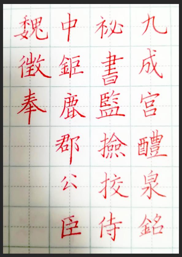 第一次硬笔临古帖九成宫,有什么改进地方和后续学习建议