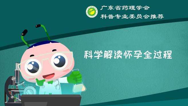 [图]科学解读怀孕全过程