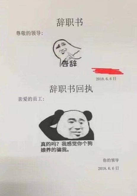 某员工写辞职信,只用了一个表情包,网友:求老板心理阴影面积!