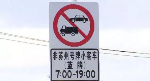 古城限行!134电子警察已就位!各位苏州车友要注意咯!