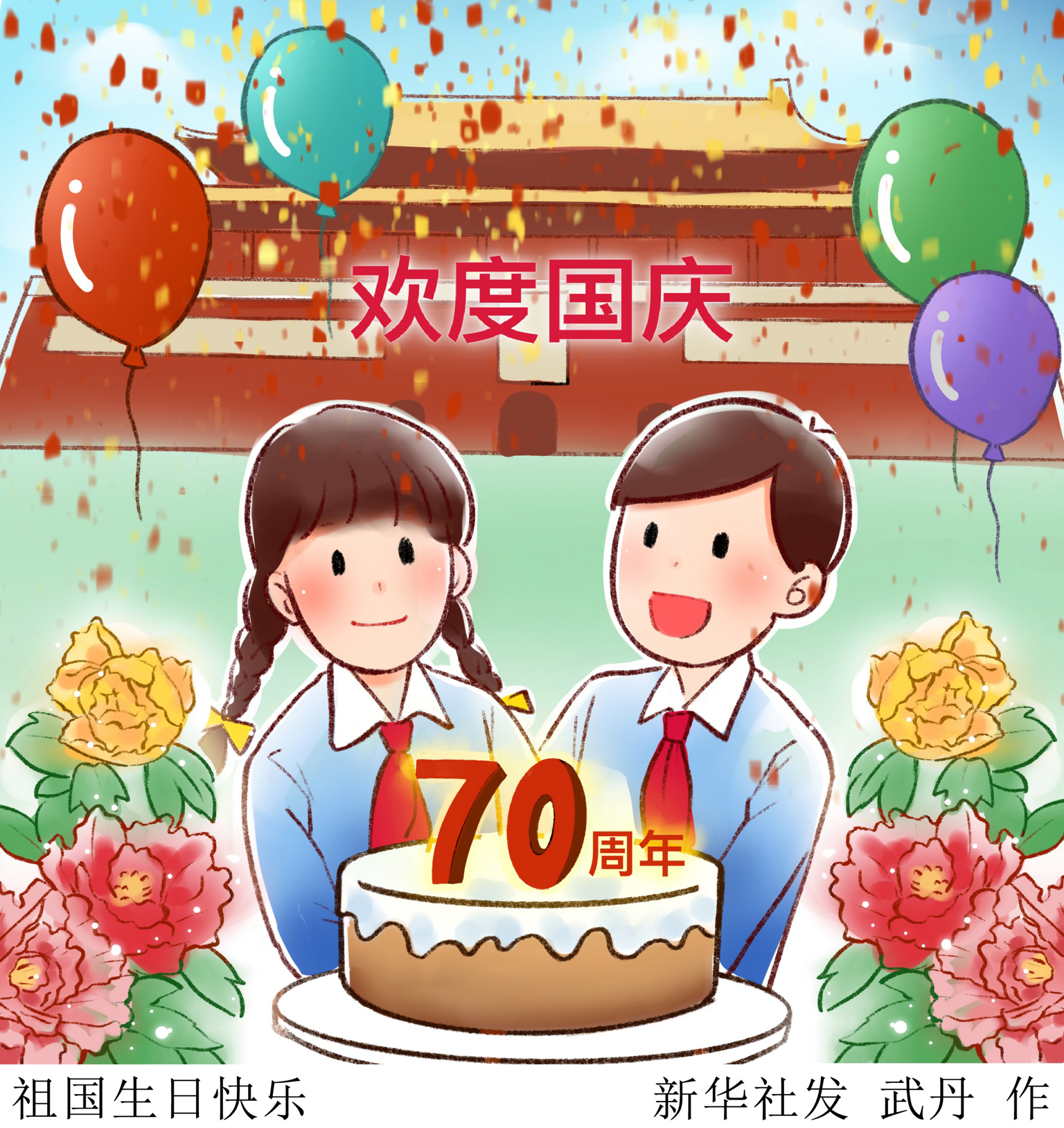 (图表·插画)「国庆70周年」祖国生日快乐