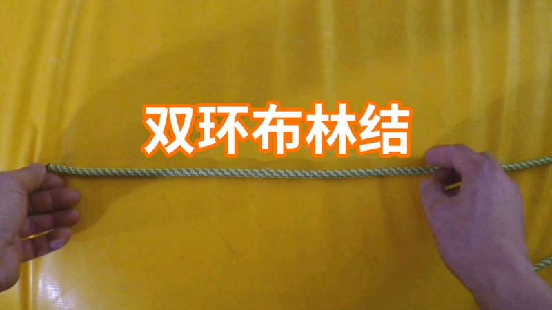 攀岩、高空作业、逃生绳结之——双环布林结,生活,生活小技巧,好看视频