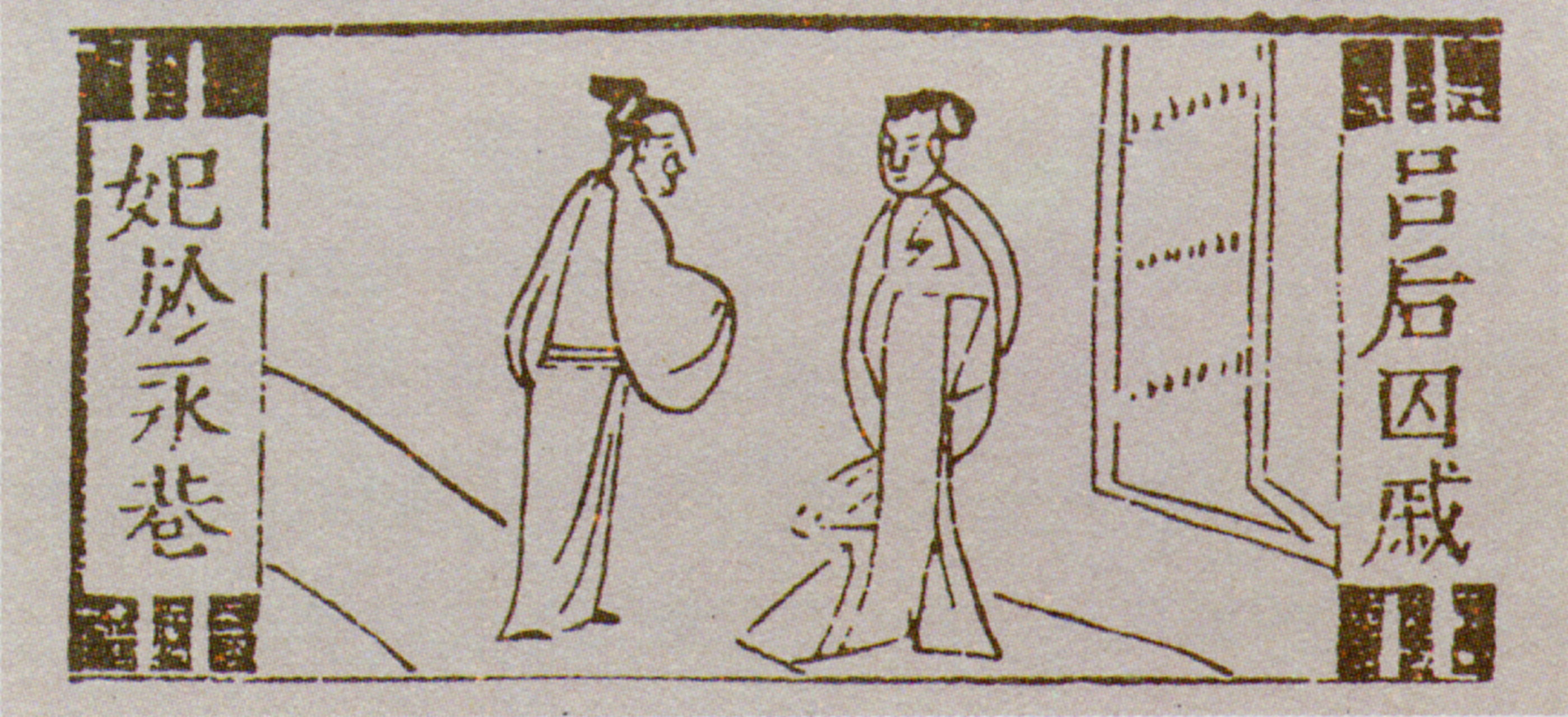 最痛苦的两种刑法 第一名:人猪,别名:人彘,是汉朝时期吕后对付戚夫人