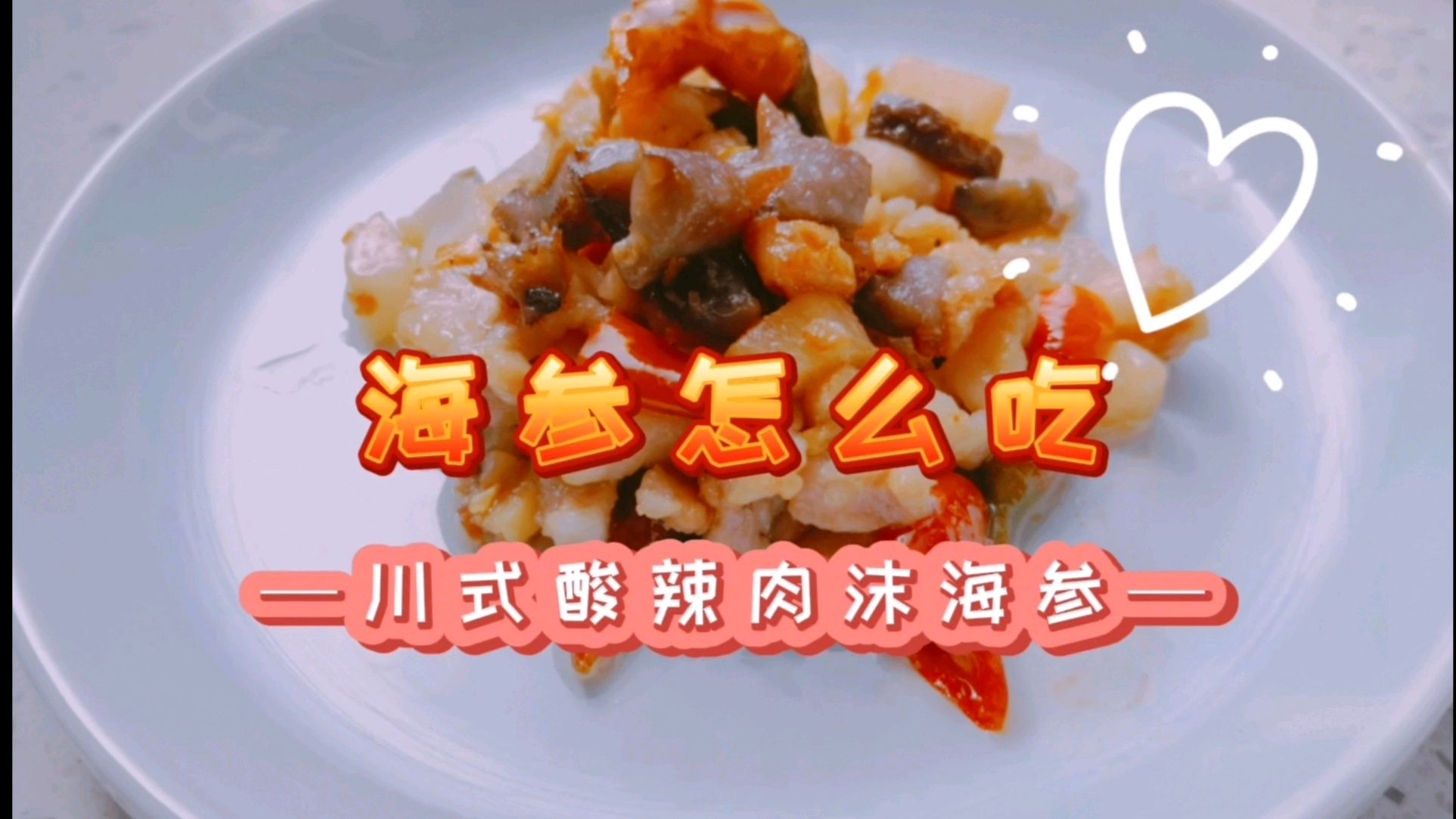 海参新做法～川式酸辣肉沫海参,酸辣开胃下饭必备