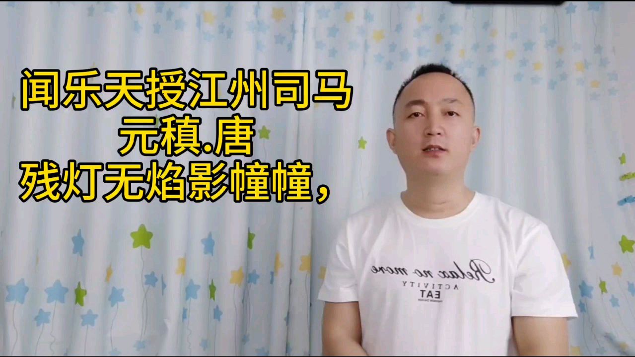 [图]元稹的《闻乐天授江州司马》，垂死病中惊坐起，暗风吹雨入寒窗