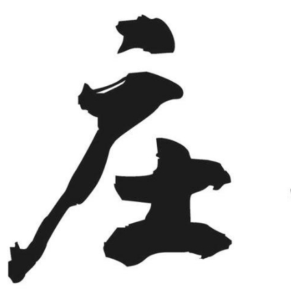 逍遥游概述 《逍遥游》这篇文章,庄子用"逍遥游"这三个字,就已经开篇