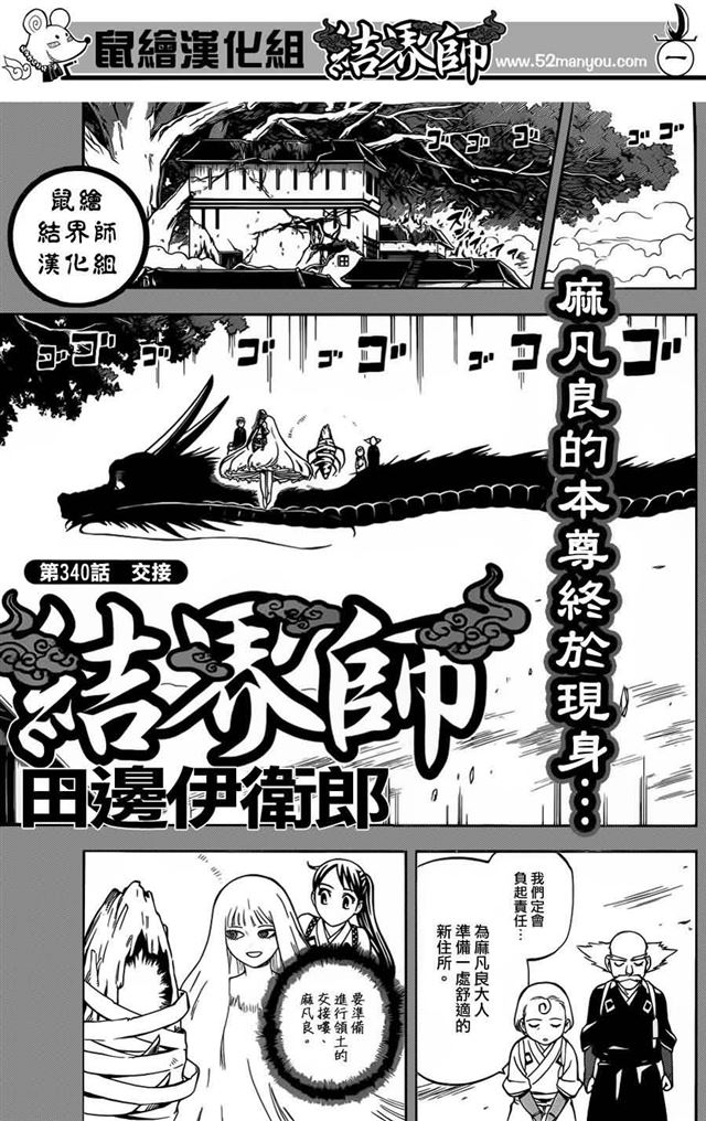 结界师340话 下拉式 结界师 大树漫画