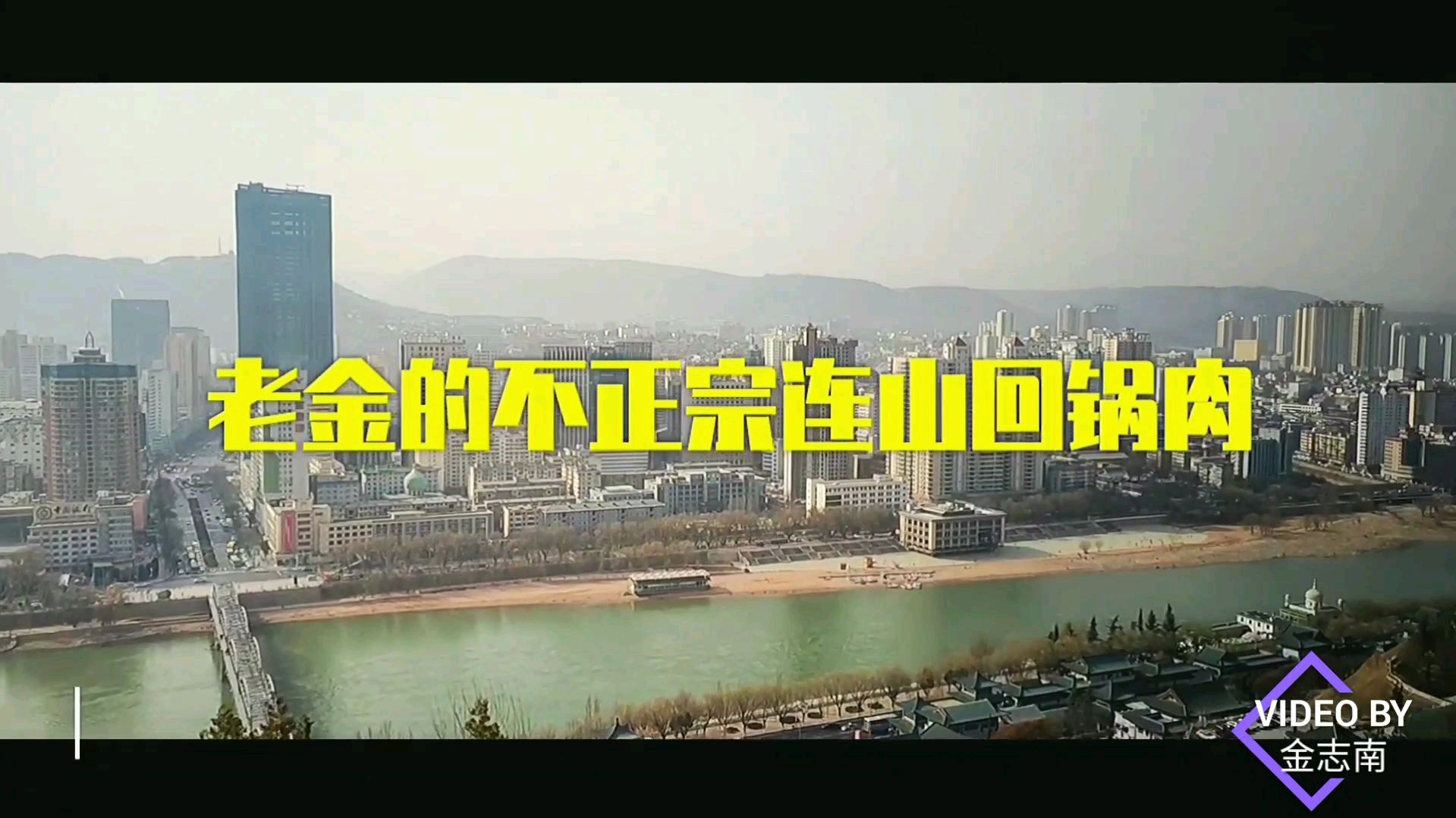 今天老爸想吃肉,老金掌勺,做了一道不正宗的连山回锅肉