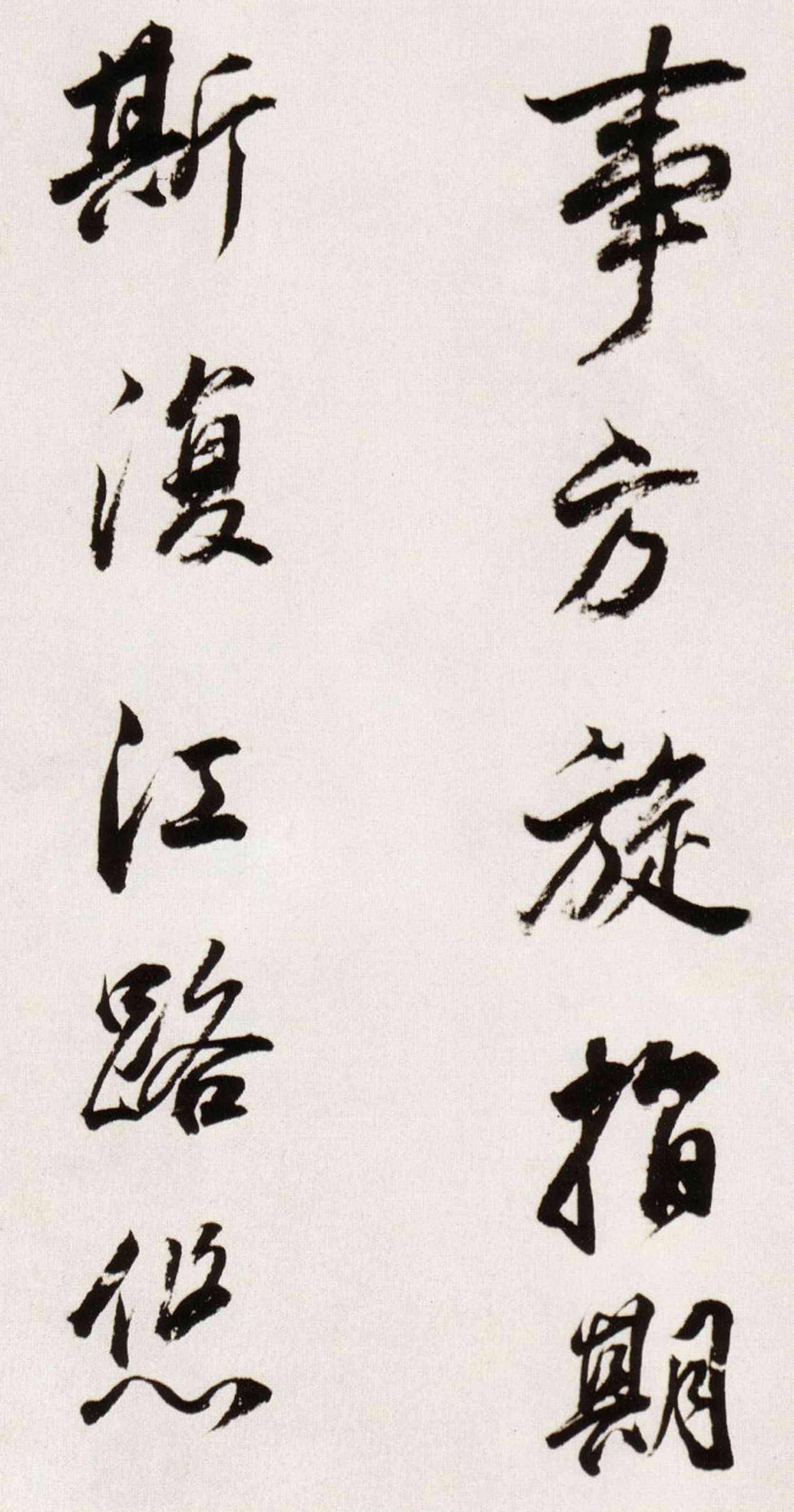 名家临帖:董其昌《临颜真卿蔡明远帖》