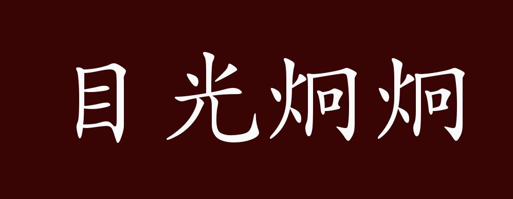 目光炯炯的出处,释义,典故,近反义词及例句用法 - 成语知识