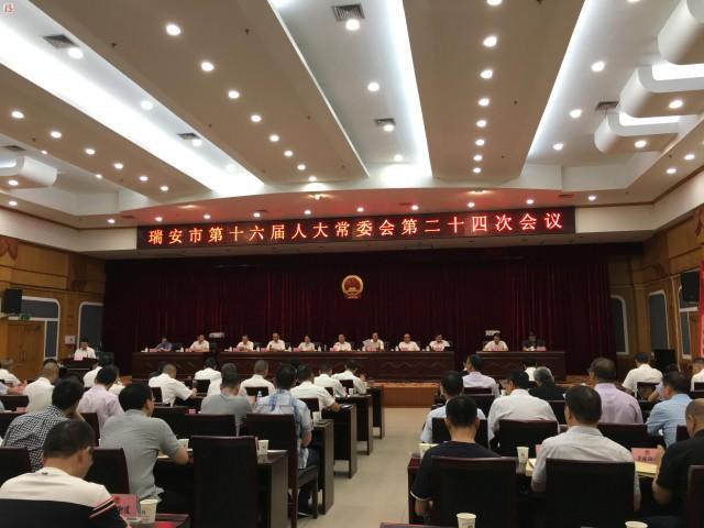 瑞安市十六届人大常委会第二十四次会议召开