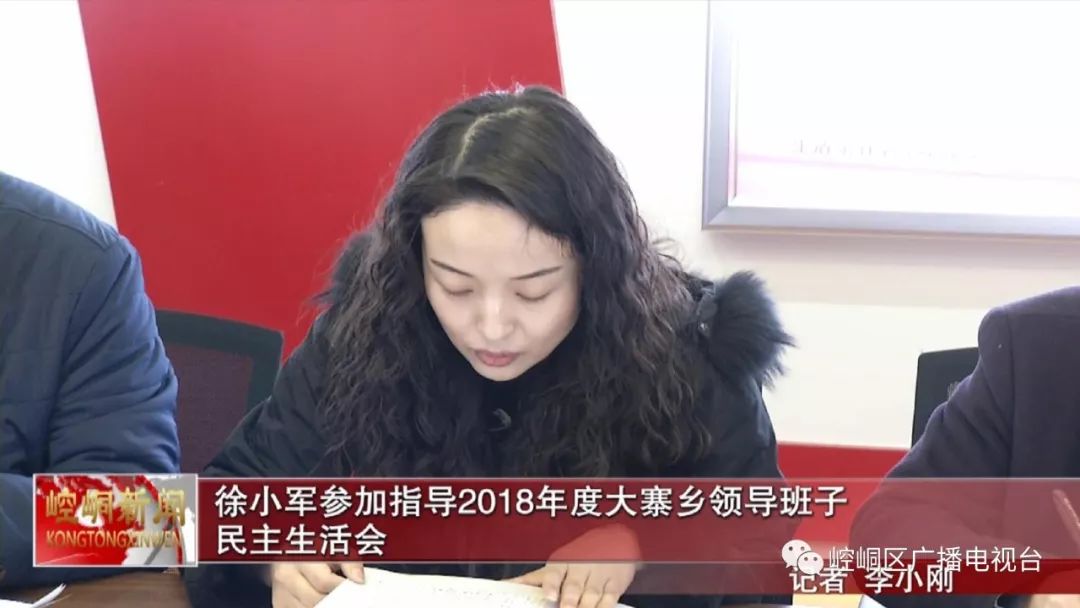 徐小军参加指导2018年度大寨乡领导班子民主生活会