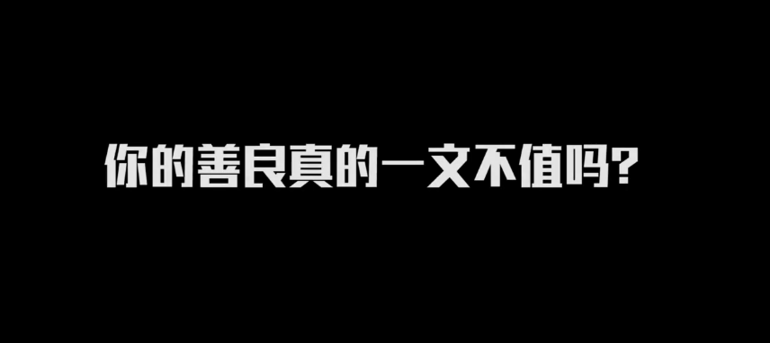 献给人类的短片《你的善良一文不值》