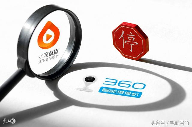 360永久關閉水滴直播平臺預示著公眾隱私安全的巨大隱患