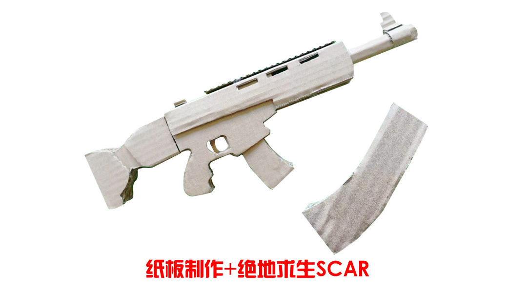手工达人用纸板制作一把《绝地求生》里的scar,非常逼真