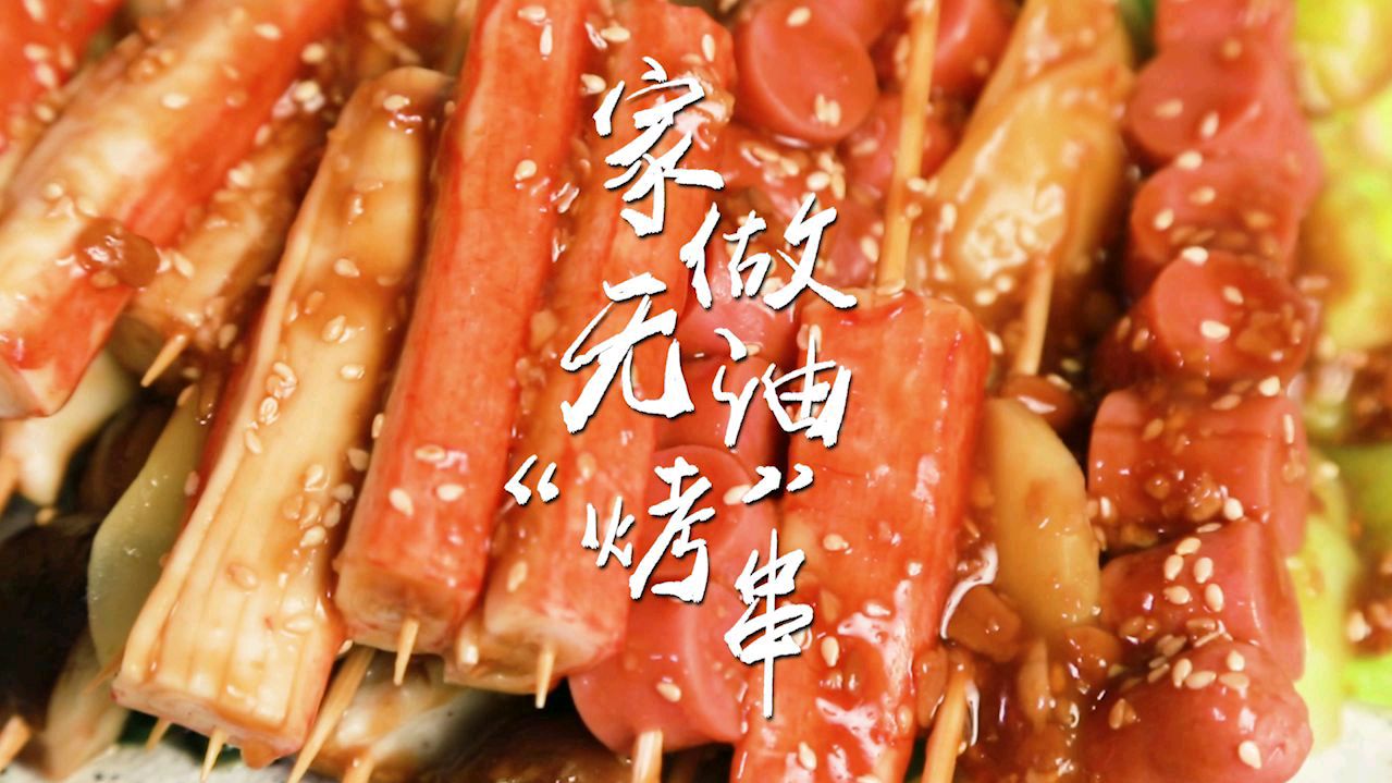 在家就可以做的无油“烤”串做法,请收下!