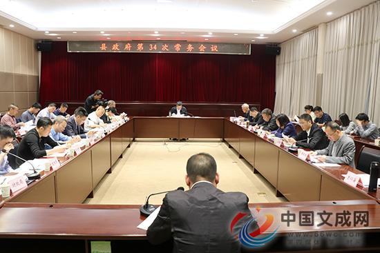 文成县政府第34次常务会议召开