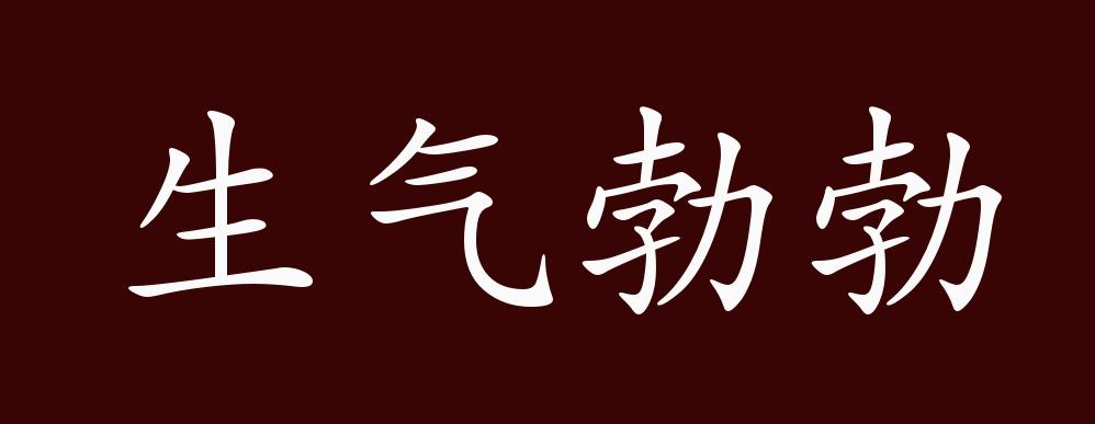 生气勃勃的出处,释义,典故,近反义词及例句用法 - 成语知识