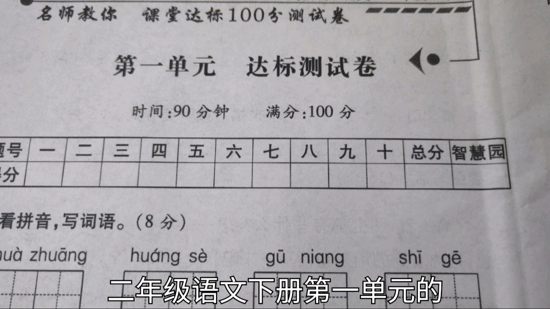 [图]二年级语文下册第一单元达标测试卷，看看是什么题？有你不会的吗