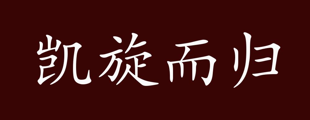 凯旋而归的出处,释义,典故,近反义词及例句用法 - 成语知识
