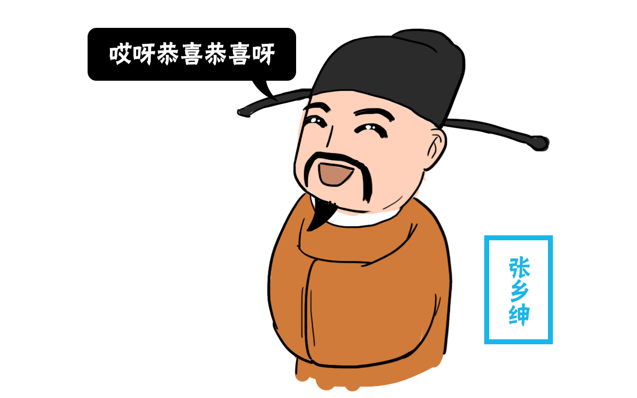 你只知范进中举后差点疯掉,但你知道他后来做了多大的官么?