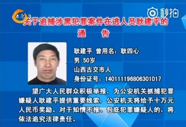 山西古交首富耿建平被悬赏追捕,被指组织"武装队"打伤打残100多人